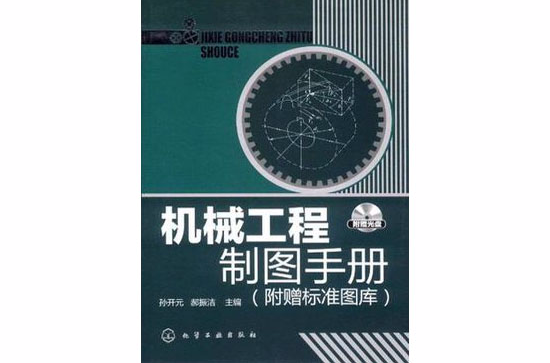 機械工程製圖手冊