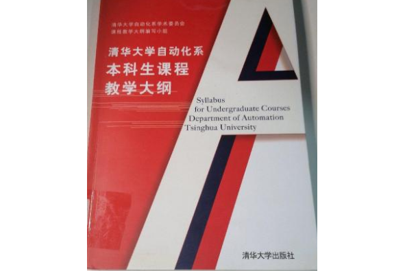 清華大學自動化專業本科生課程教學大綱