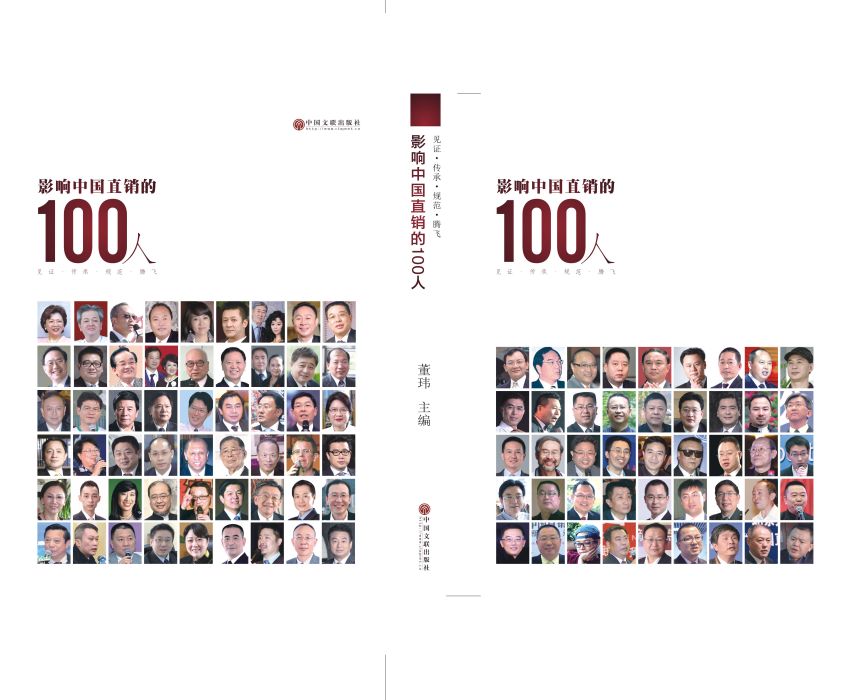 影響中國直銷的100人