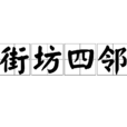 街坊四鄰(常用成語)