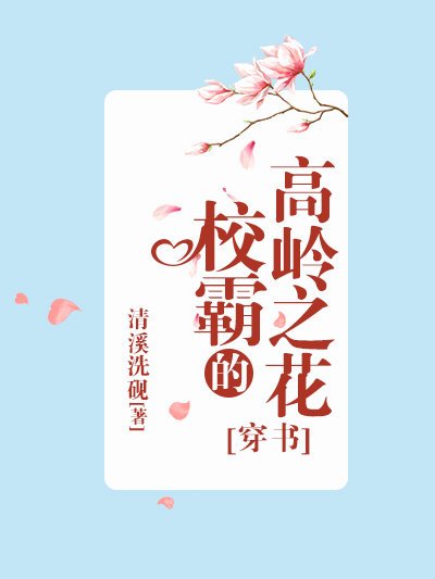 校草的高嶺之花[穿書]