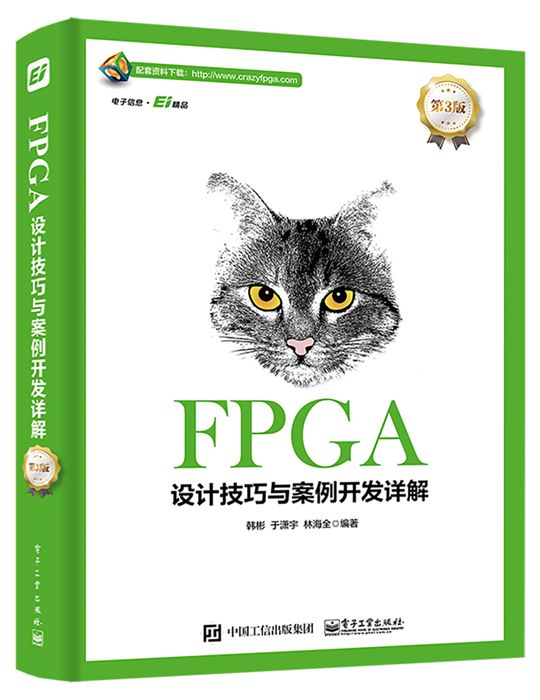 FPGA設計技巧與案例開發詳解（第3版）