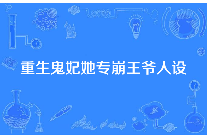 重生鬼妃她專崩王爺人設