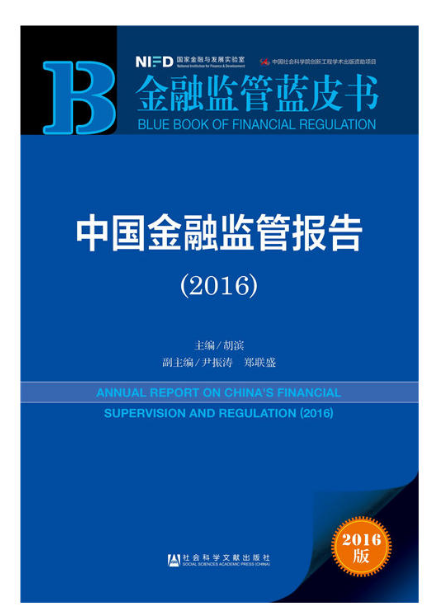 中國金融監管報告(2016)