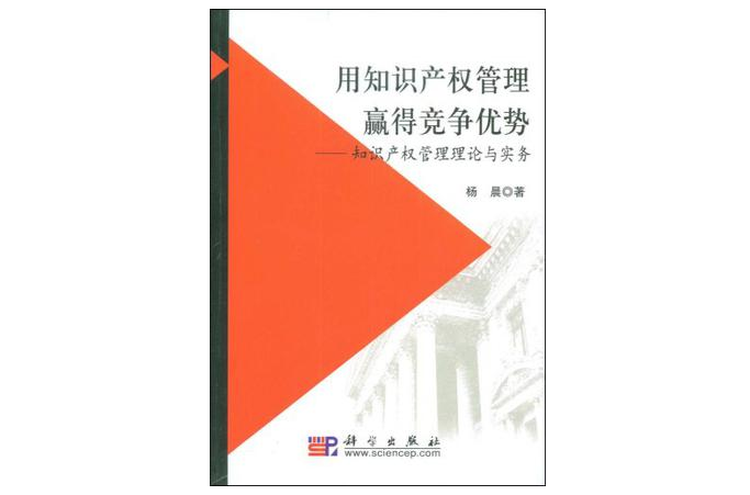 用智慧財產權管理贏得競爭優勢：智慧財產權管理理論與實務