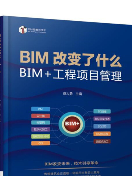 BIM改變了什麼 BIM+工程項目管理