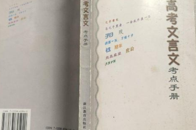 高考文言文考點手冊