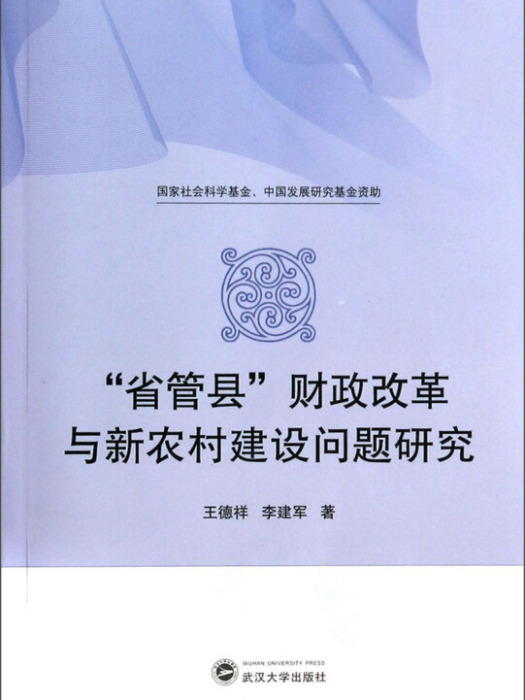 “省管縣”財政改革與新農村建設問題研究