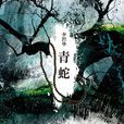 青蛇(李碧華創作中篇小說)