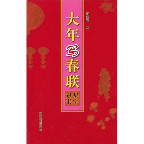 大年寫春聯：集字隸書