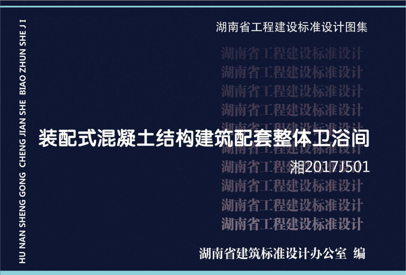 湘2017J501：裝配式混凝土結構建築配套整體衛浴間