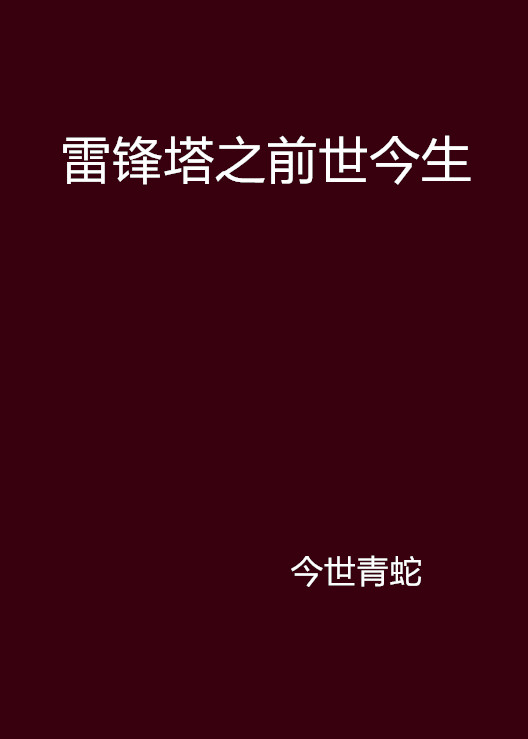 雷鋒塔之前世今生