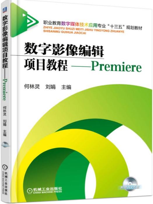 數字影像編輯項目教程-----Premiere