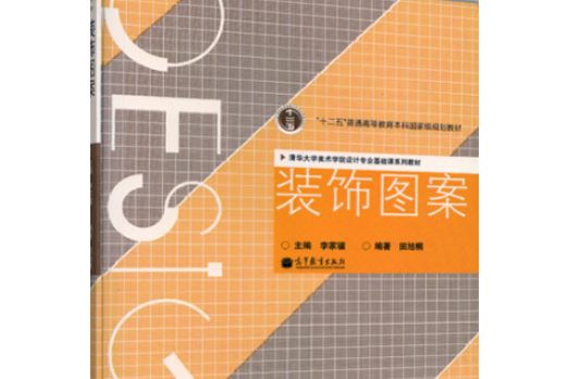 裝飾圖案(2008年高等教育出版社出版的圖書)