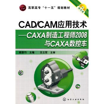 CAD/CAM套用技術——CAXA製造工程師2008與CAXA數控車