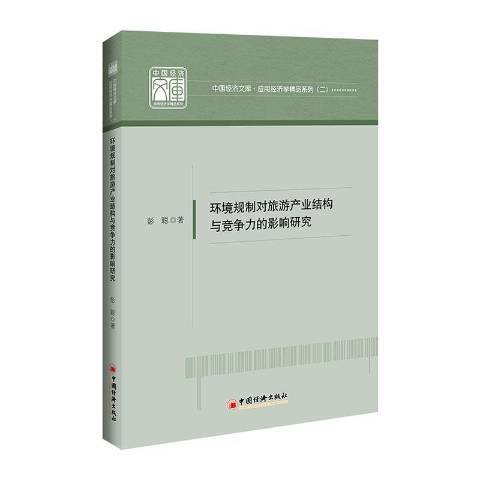 環境規制對旅遊產業結構與競爭力的影響研究