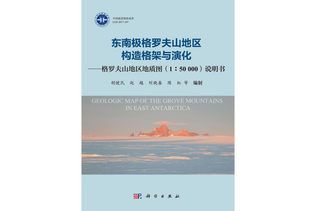 東南極格羅夫山地區地質圖(1:50000)