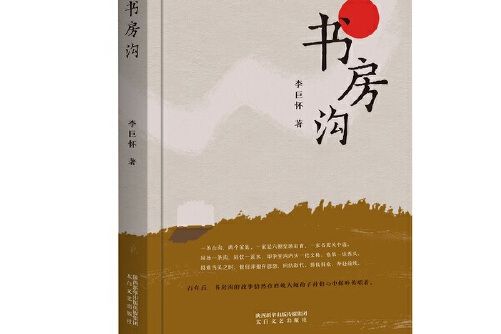 書房溝(2021年太白文藝出版社出版的圖書)