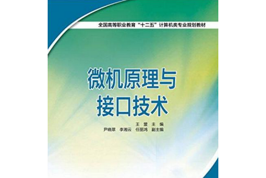 微機原理與接口技術(2014年中國電力出版社出版的圖書)