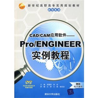 CAD/CAM套用軟體——Pro/ENGINEER實例教程