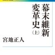 幕末維新変革史（上）