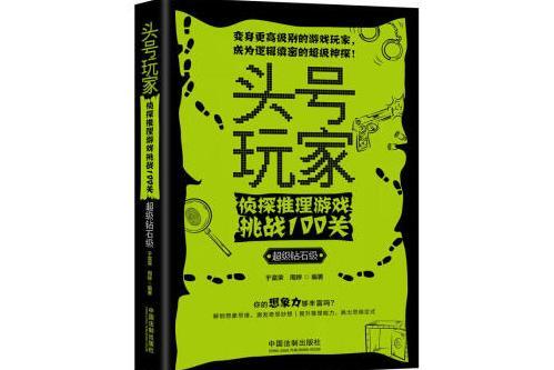 頭號玩家：偵探推理遊戲挑戰100關