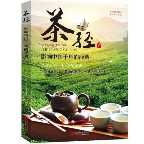 茶經：影響中國千年的經典