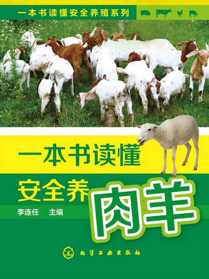 一本書讀懂安全養肉羊