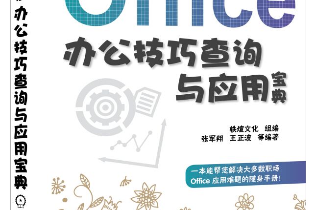 Office辦公技巧查詢與套用寶典