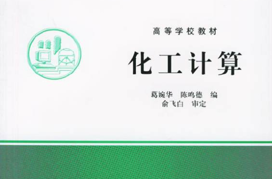 高等學校教材：化工計算