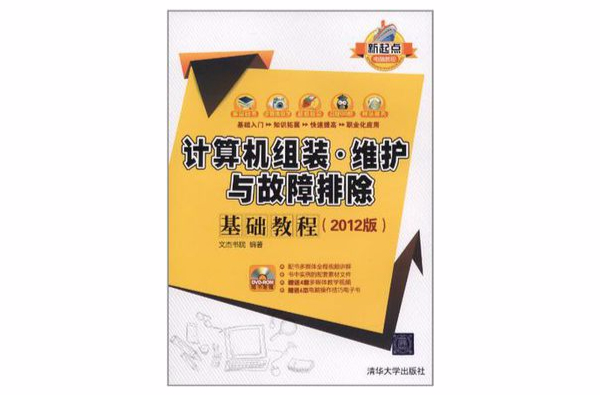 計算機組裝·維護與故障排除基礎教程