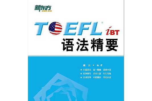 TOEFL iBT語法精要