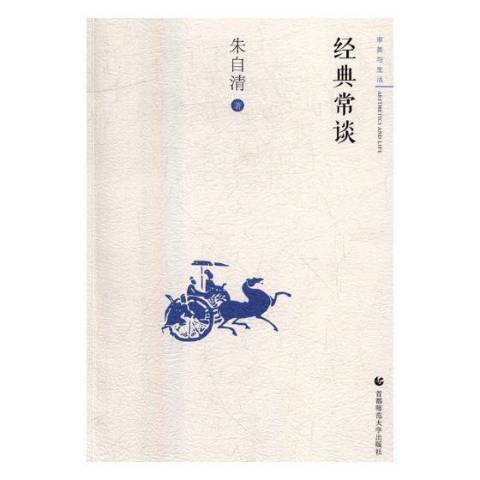 經典常談(2018年首都師範大學出版社出版的圖書)