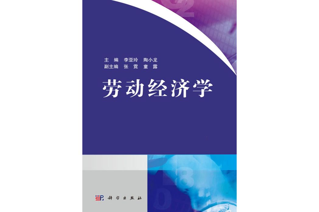 勞動經濟學(2019年科學出版社出版的圖書)