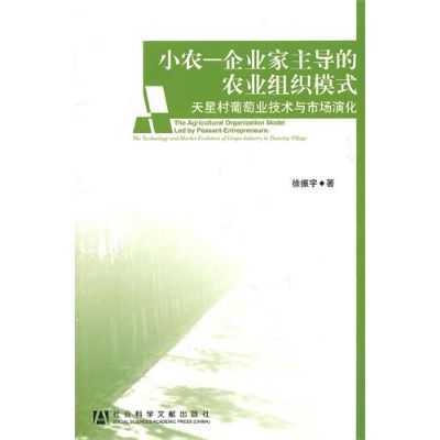 小農-企業家主導的農業組織模式：天星村葡萄業技術與市場演化