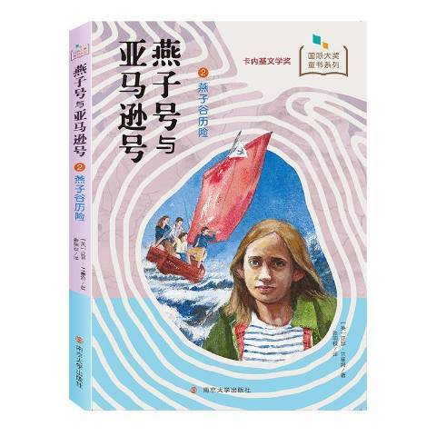 燕子號與亞馬遜號：2燕子谷歷險