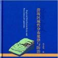 滑坡區域性分布規律與防治(人民交通出版社出版的書籍)