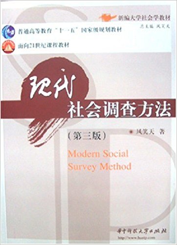 現代社會調查方法(2005年華中理工大學出版社圖書)