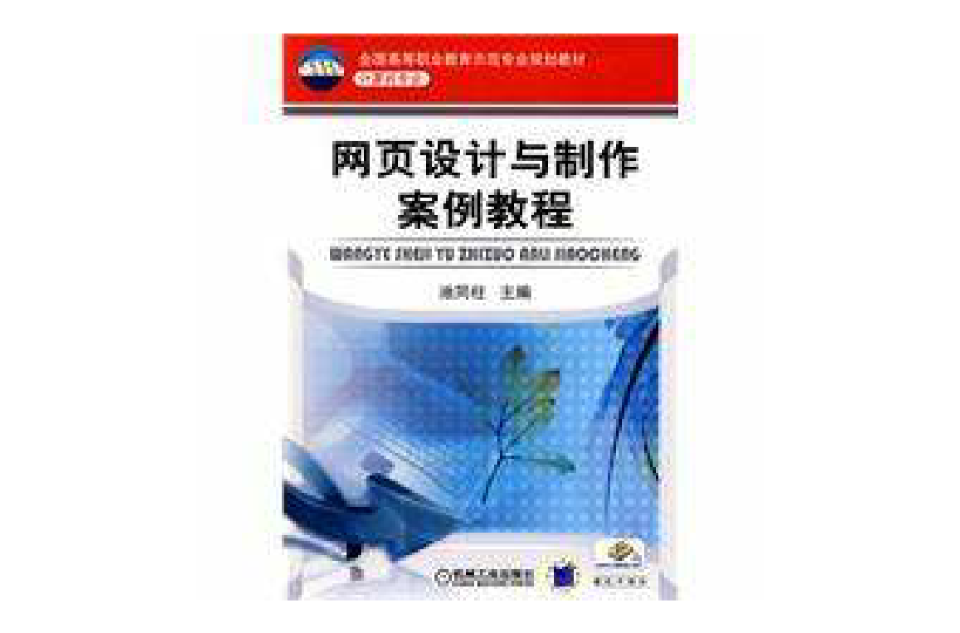 網頁設計與製作案例教程(機械工業出版社出版圖書)