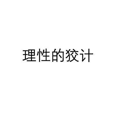 理性的狡計