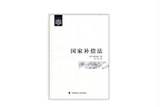 日本公法譯叢：國家補償法