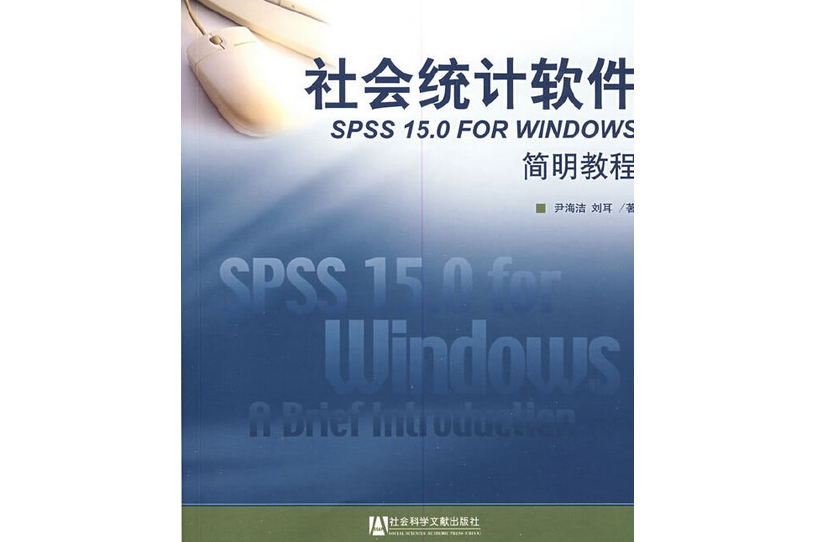 社會統計軟體SPSS for Windows簡明教程