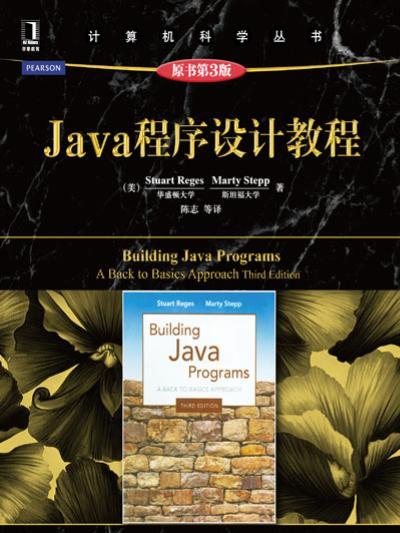 Java程式設計教程（原書第3版）