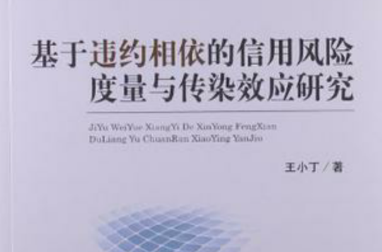 基於違約相依的信用風險度量與傳染效應研究