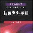 核醫學科手冊