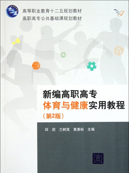 新編高職高專體育與健康實用教程（第2版）