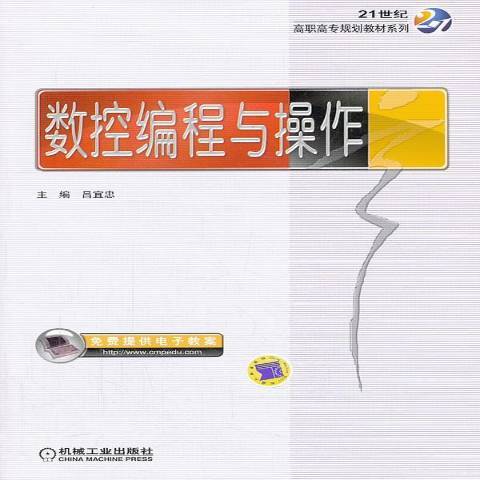 數控編程與操作(2013年機械工業出版社出版的圖書)