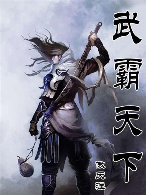 武霸天下