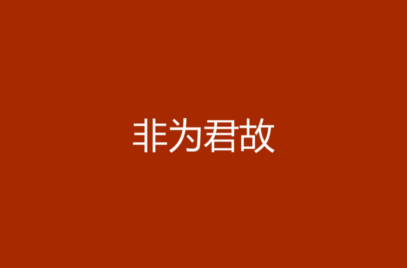 非為君故