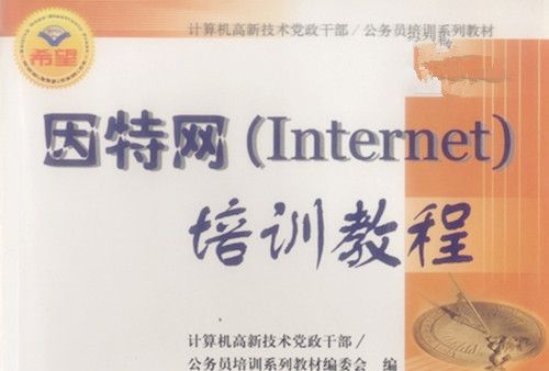 網際網路(Internet)培訓教程